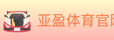 亚盈体育官网 Logo